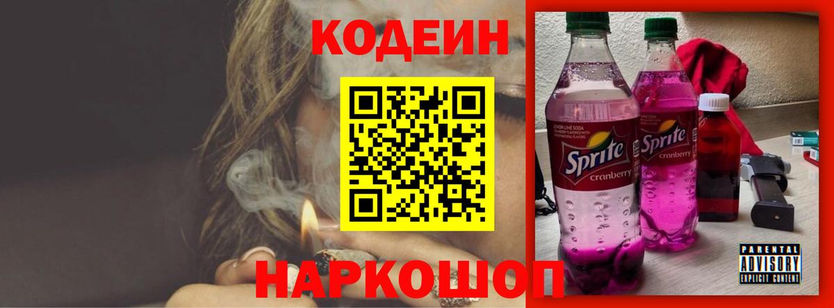 Codein напиток Lean (лин) Углич